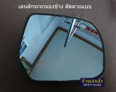 เลนส์กระจกมองข้าง ตัดตามแบบ
