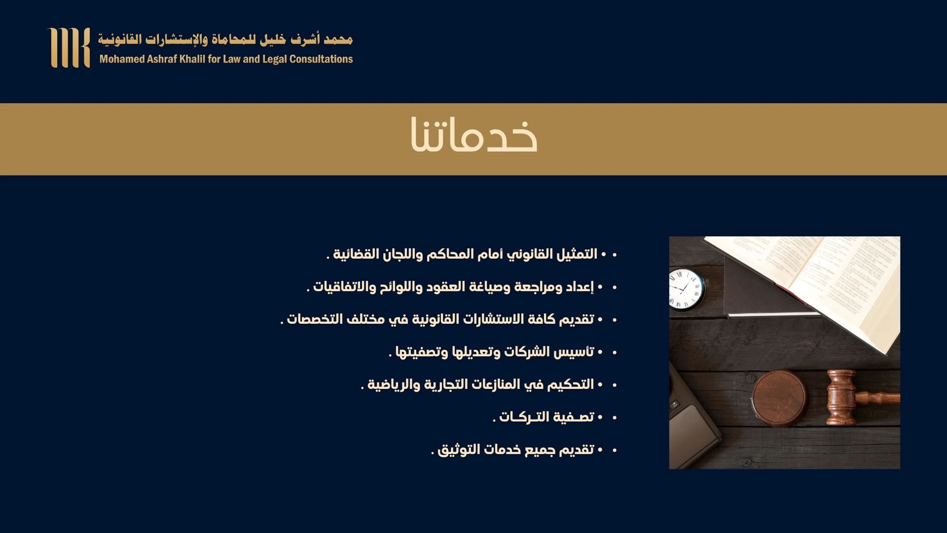 Legal consultancy services offered by Mohamed Ashraf Khalil.