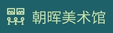 朝晖美术馆