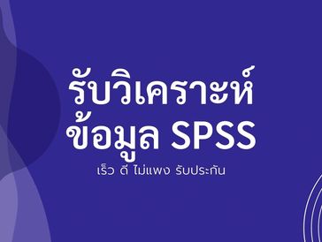 รับวิเคราะห์ข้อมูล รับวิเคราะห์spss รับวิเคราะห์ข้อมูลspss รับทำspss จ้างทำspss รับคีย์spss 