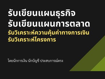 รับเขียนแผนธุรกิจ รับเขียนแผนการตลาด รับวิเคราะห์โครงการ รับวิเคราะห์ความคุ้มค่าทางการเงิน