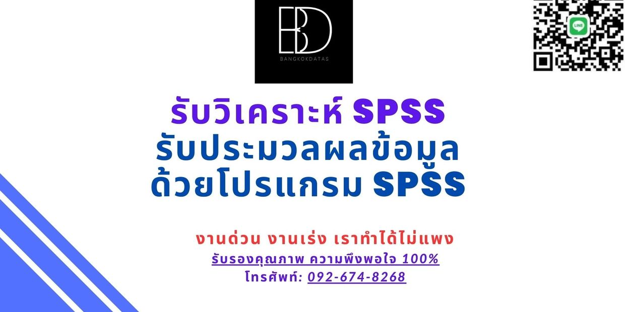 รับวิเคราะห์SPSS รับวิเคราะห์ SPSS จ้างทำ SPSS รับวิเคราะห์แบบสอบถาม SPSS รับเก็บแบบสอบถาม 