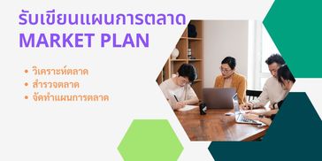 รับเขียนแผนการตลาด รับทำแผนการตลาด  รับทำmarket plan รับทำวิจัยแผนการตลาด รับจัดทำแผนการตลาด