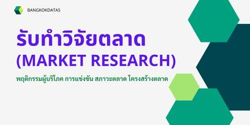 รับทำวิจัยตลาด รับทำวิทยานิพนธ์การตลาด  รับทำthesisการตลาด  รับทำisการตลาด รับทำค้นคว้าอิสระการตลาด