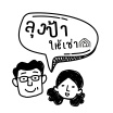 ลุงป้าให้เช่า