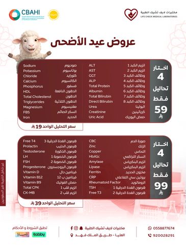 عرض تحاليل طبية مخبرية لعيد الأضحى بأسعار مخفضة.