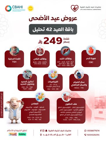 عرض عيد الأضحى لتحليل 42 بفحص شامل بسعر 249 ريال.