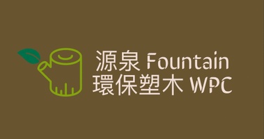 源泉 Fountain
環保塑木 WPC 