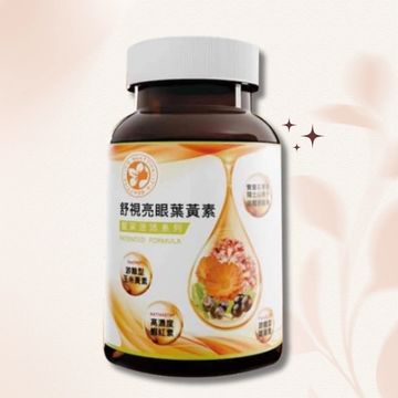 舒視亮眼葉黃素