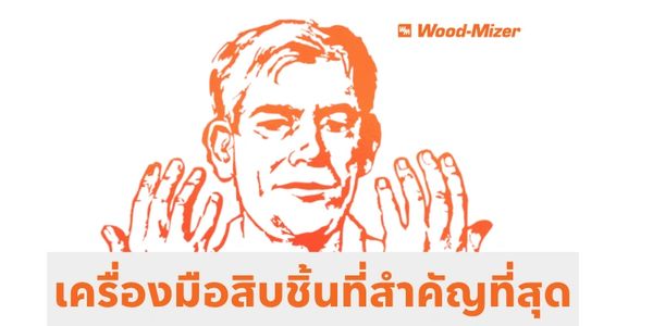 ใช้เครื่องเลื่อยที่ปลอดภัย