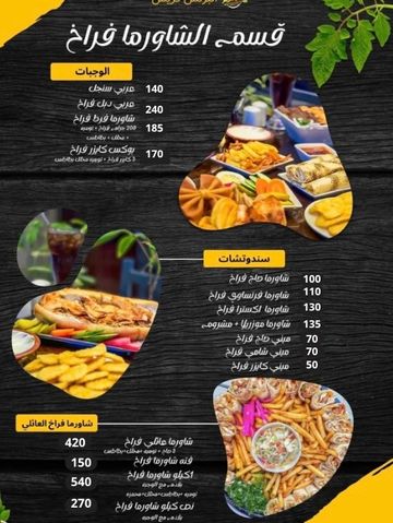 قائمة قسم الشاورما فراخ مع وجبات وسندويشات وأسعار.