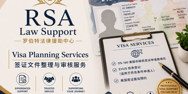 罗伯特法律援助中心签证文件服务。