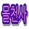 몰천사