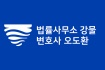 법률사무소 강물 변호사 오도환
