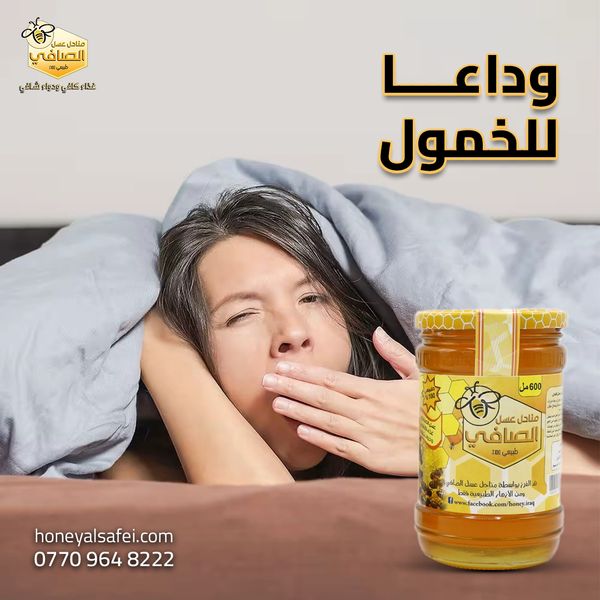 عسل طبيعي يساعد على تقليل الخمول وزيادة الطاقة والنشاط اليومي