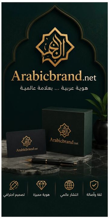 Elegant Arabicbrand.net logo and branding with Arabic tagline and icons on dark background.