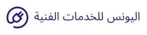 اليونس للخدمات الفنية