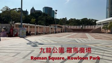 九龙公园罗马广场的空旷场地与建筑。