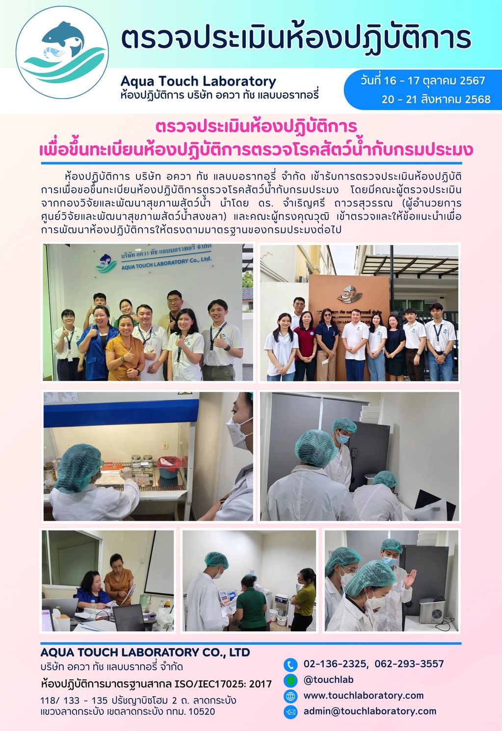 ตรวจประเมินห้องปฏิบัติการ
เพื่อขึ้นทะเบียนห้องปฏิบัติการตรวจโรคสัตว์น้ำกับกรมประมง