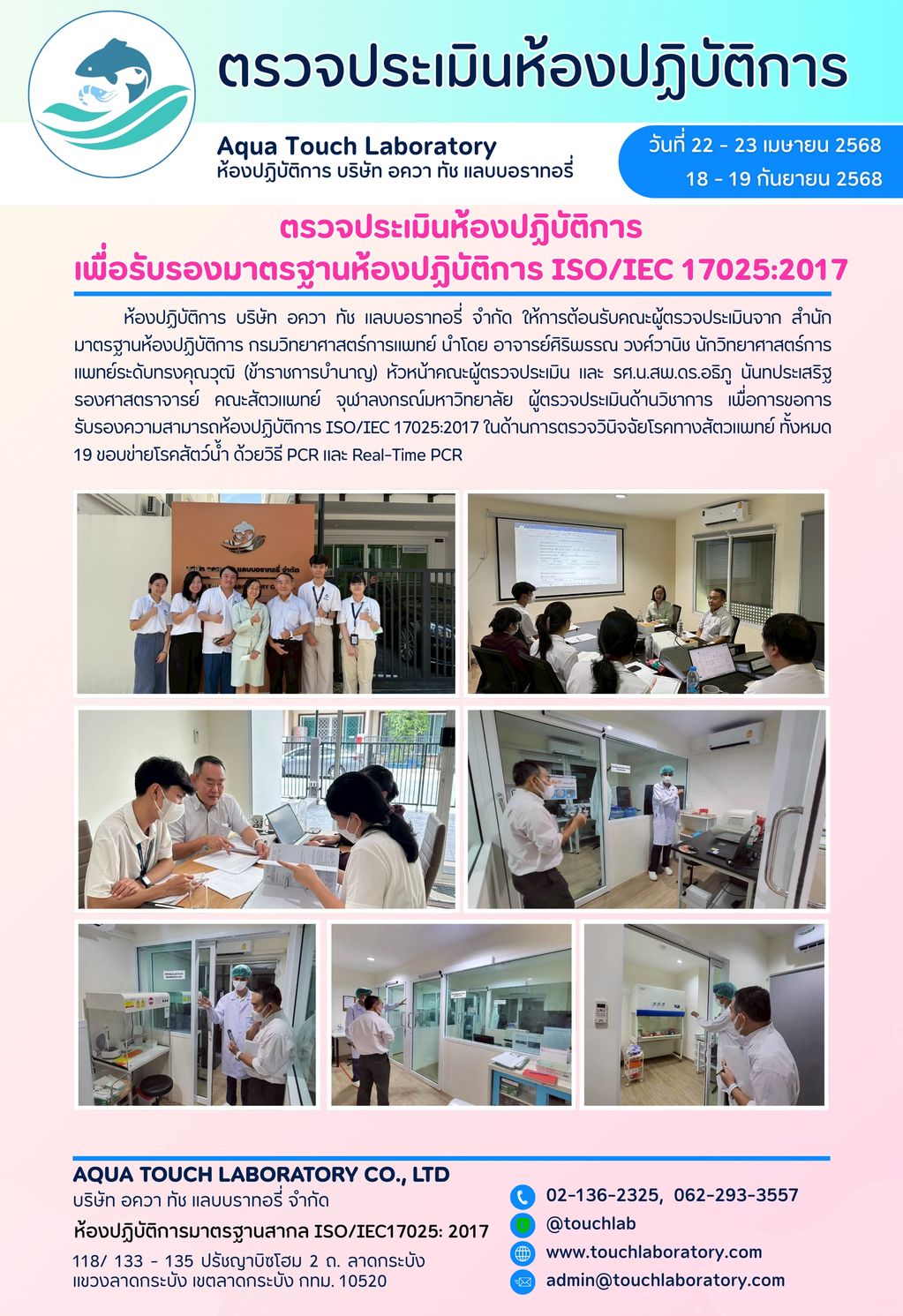 ตรวจประเมินห้องปฏิบัติการ
เพื่อรับรองมาตรฐานห้องปฏิบัติการ ISO/IEC 17025:2017