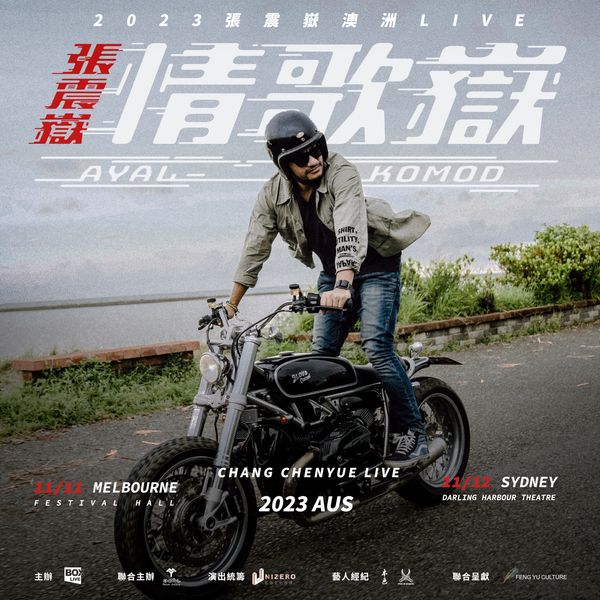 张震岳澳洲巡演