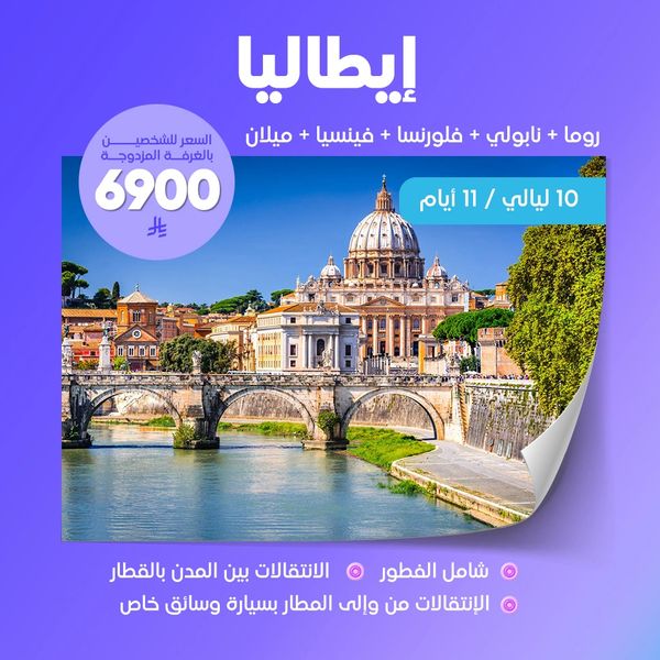 حجز برنامج سياحي إلى إيطاليا يشمل الإقامة في روما ونابولي وفلورنس وفينيسيا وميلان لمدة 11 يوم