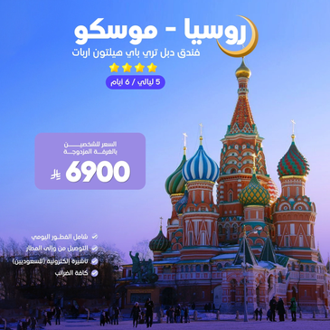 عروض فندق هيلتون اربات في موسكو، روسيا مع سعر خاص 6900 ريال لشخصين.
