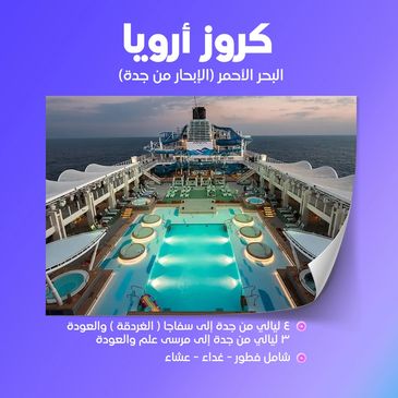 برنامج كروز أرويا