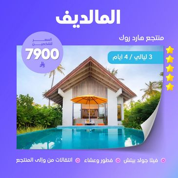 منتجع هارد روك المالديف 