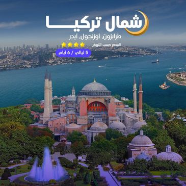 برنامج سياحي عن شمال تركيا يشمل طرابزون وأوزنجول وأيدر.