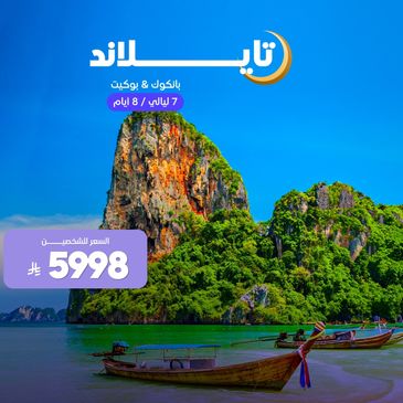  رحلة إلى تايلاند لمدة 7 ليالي بأسعار مغرية.