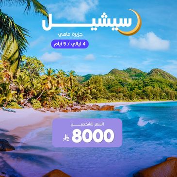 شاطئ جميل في جزيرة ماهي مع عرض سياحي 4 ليالي / 5 أيام بسعر 8000.