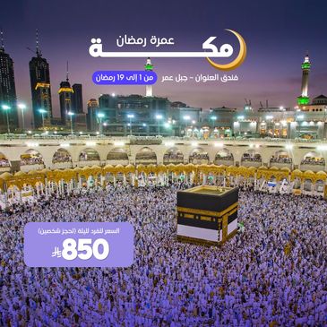 عرض  رمضان في مكة في فندق العنوان.