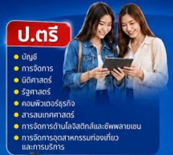 แนะนำสาขาปริญญาตรีในหลายสาขาวิชา
