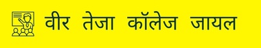वीर तेजा कॉलेज जायल 