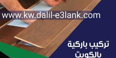 تركيب باركية بالكويت
ارضيات باركية الكويت
انواع الباركية الكويت
فني تركيب باركية الكويت
