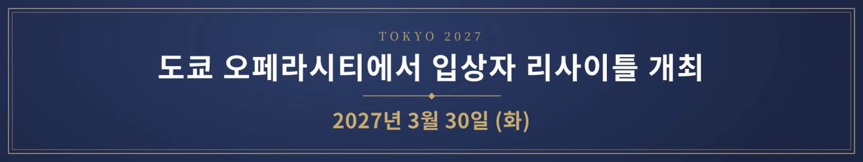 도쿄 오페라시티에서 입상자 리사이틀 개최