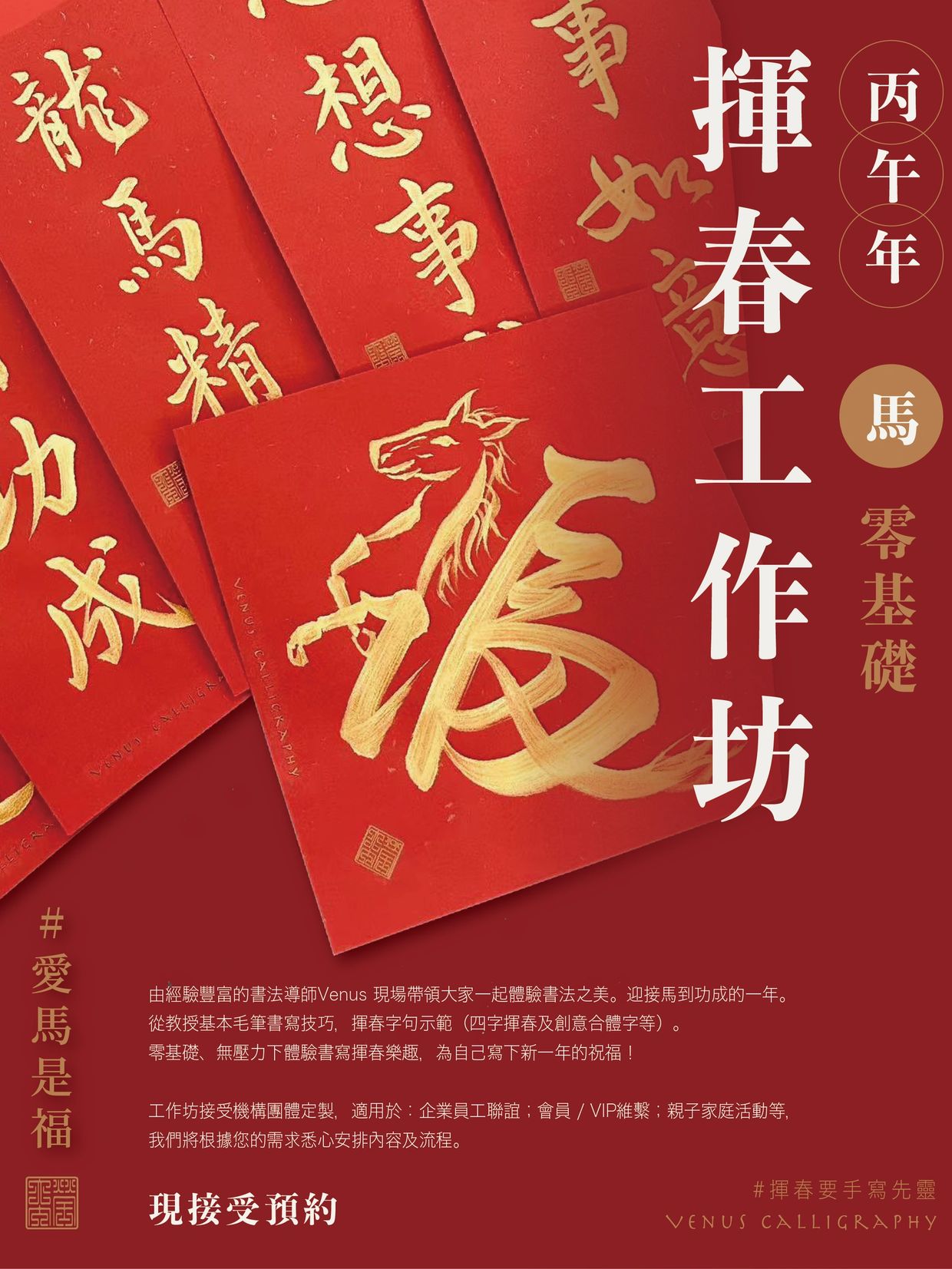 馬年揮春工作坊