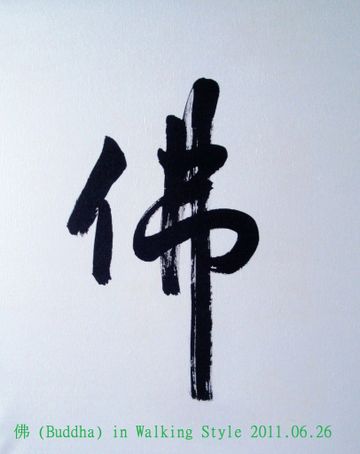 Chinese calligraphy of the character for Buddha.