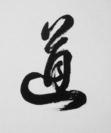 Black brushstroke Chinese calligraphy on white paper.