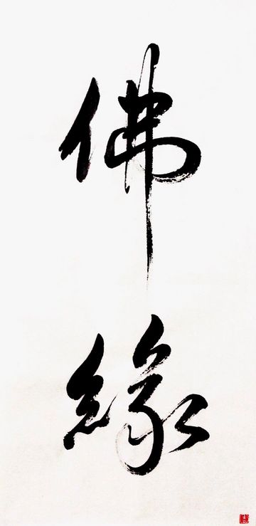 Chinese calligraphy of two characters in black ink on white paper.