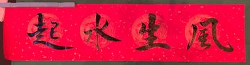 Chinese calligraphy on red paper with four characters.