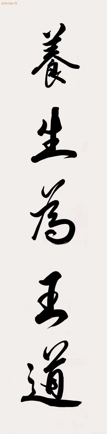 Chinese calligraphy with four characters written vertically in black ink.