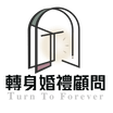 轉身婚禮顧問