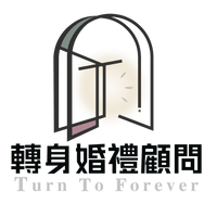 轉身婚禮顧問