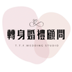 轉身婚禮顧問