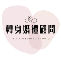 轉身婚禮顧問