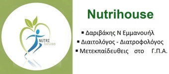 Nutrihouse 
Δαριβάκης Ν. Εμμανουήλ 
Διαιτολόγος Διατροφολόγος