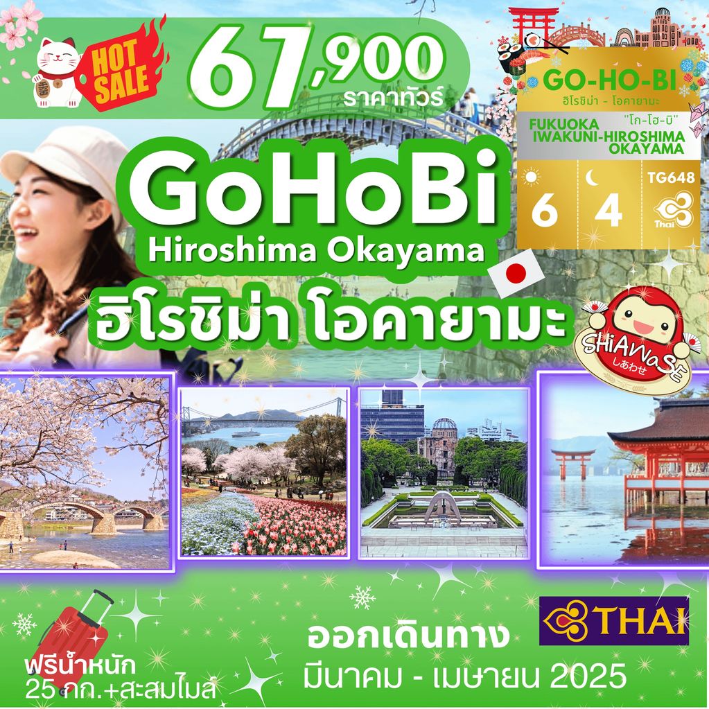 ทัวร์ฮิโรชิม่า โอคายามะ