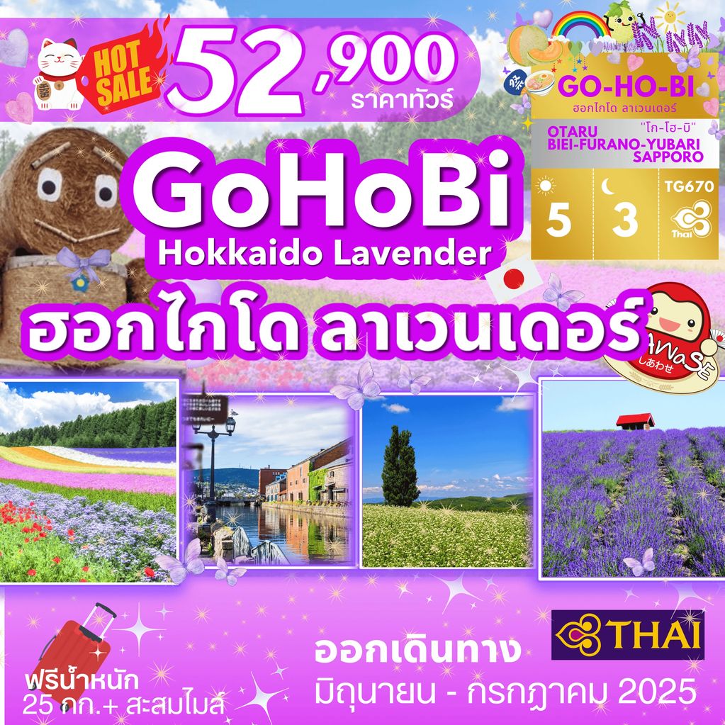 ทัวร์ฮอกไกโด ชมทุ่งดอกลาเวนเดอร์